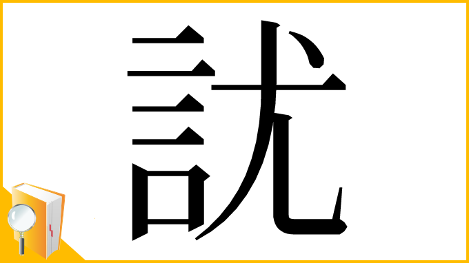 漢字「訧」