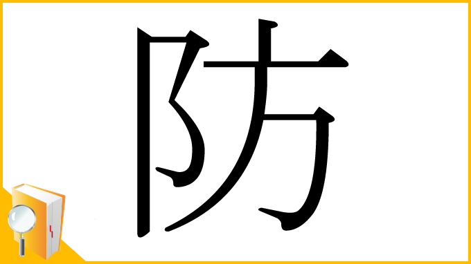 漢字「防」