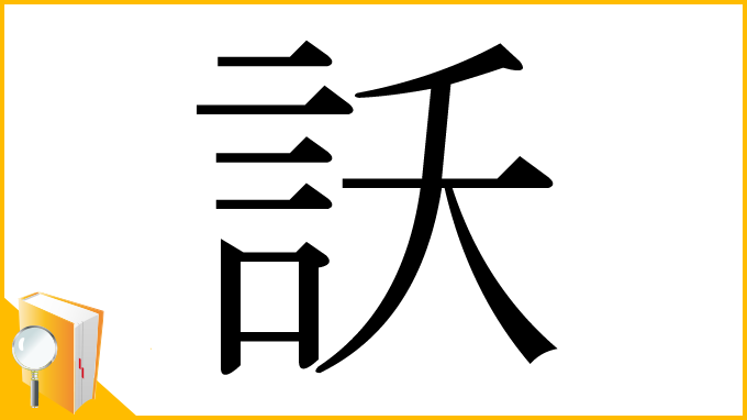 漢字「訞」