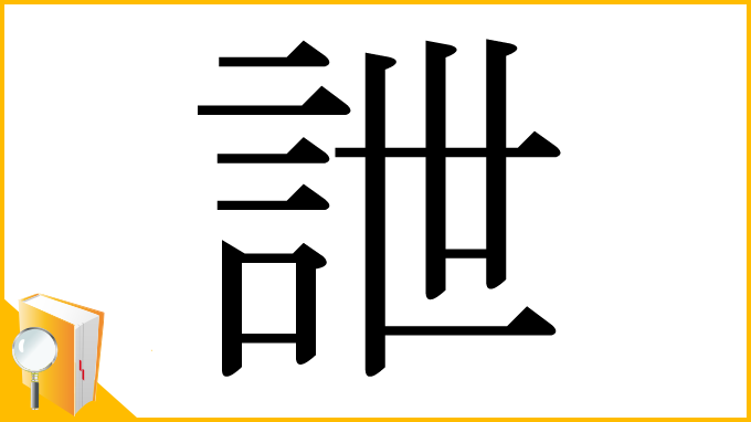漢字「詍」