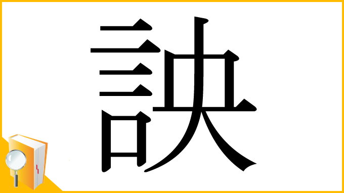 漢字「詇」