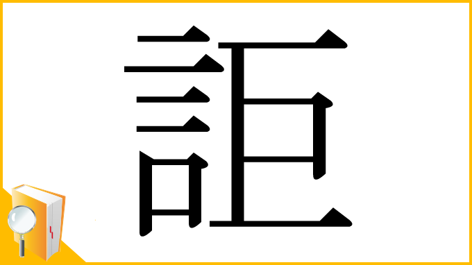 漢字「詎」