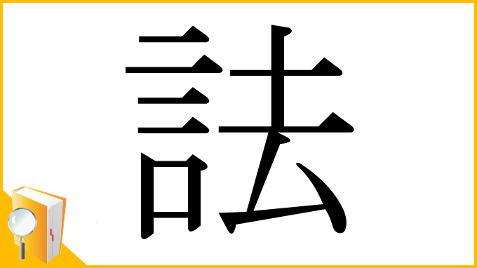 漢字「詓」