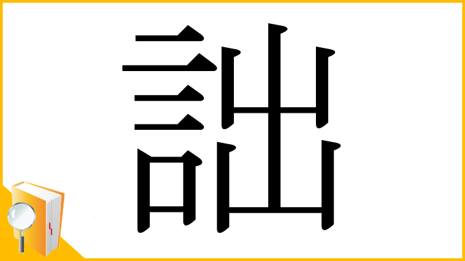 漢字「詘」