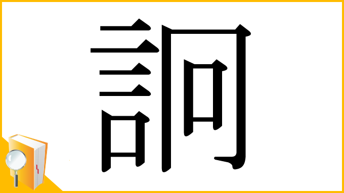 漢字「詗」