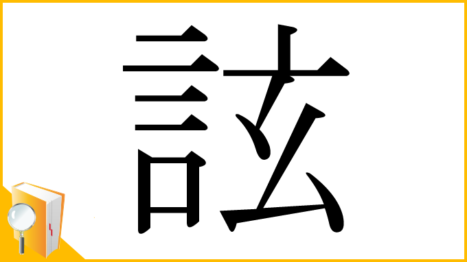漢字「詃」
