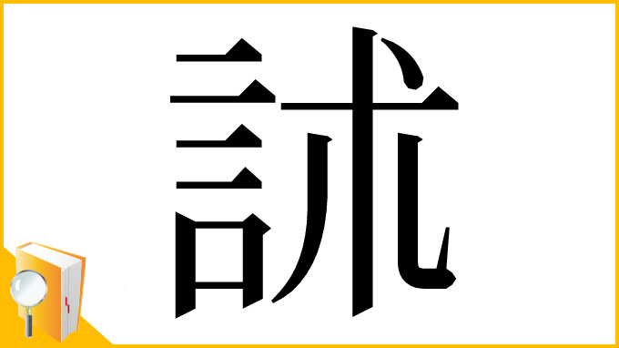 漢字「訹」