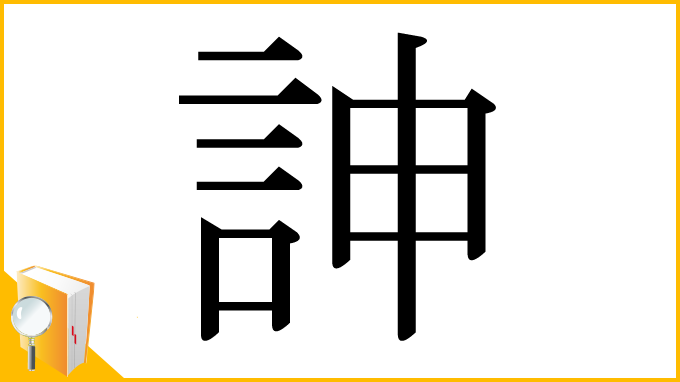 漢字「訷」