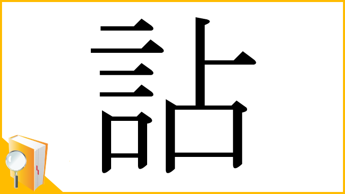 漢字「詀」