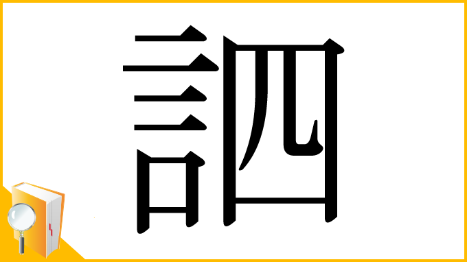 漢字「訵」