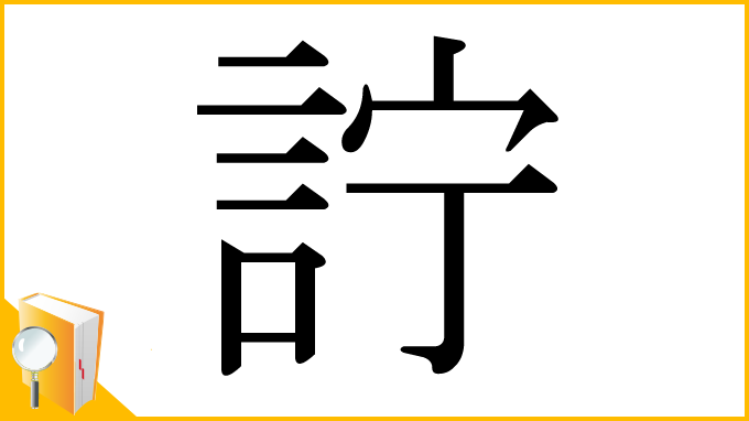 漢字「詝」