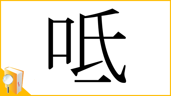 漢字「呧」