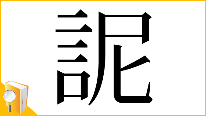 漢字「䛏」