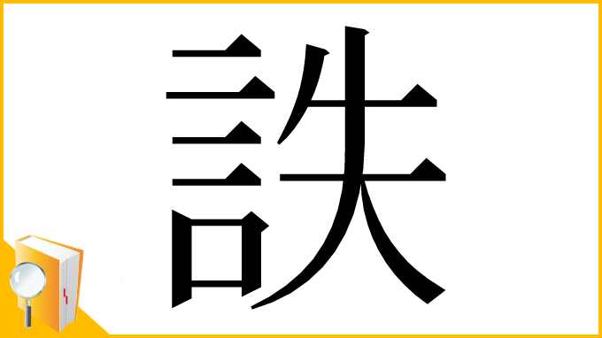 漢字「詄」