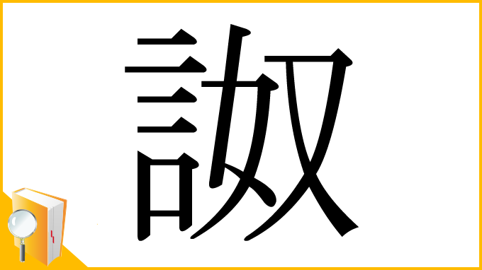 漢字「詉」
