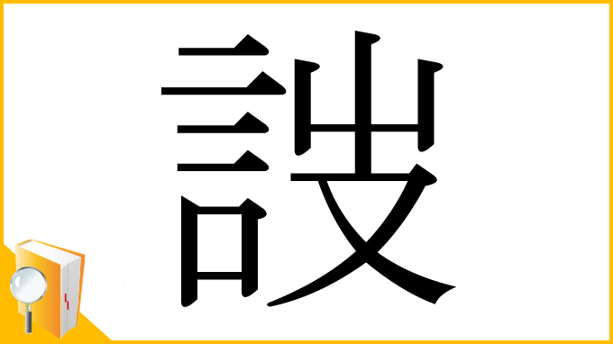 漢字「詜」