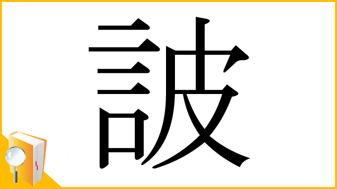 漢字「詖」