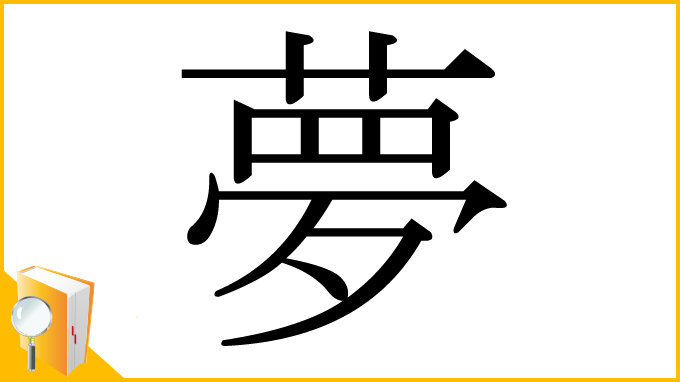 漢字「夢」の部首・画数・読み方・筆順・意味など