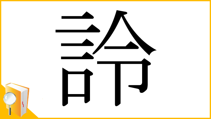 漢字「詅」