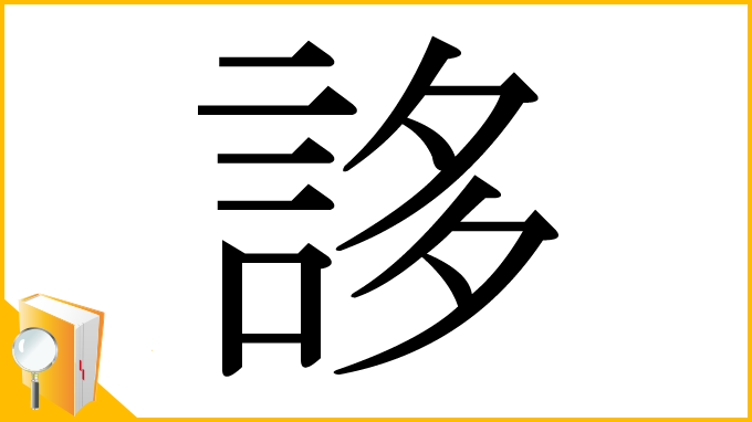 漢字「誃」
