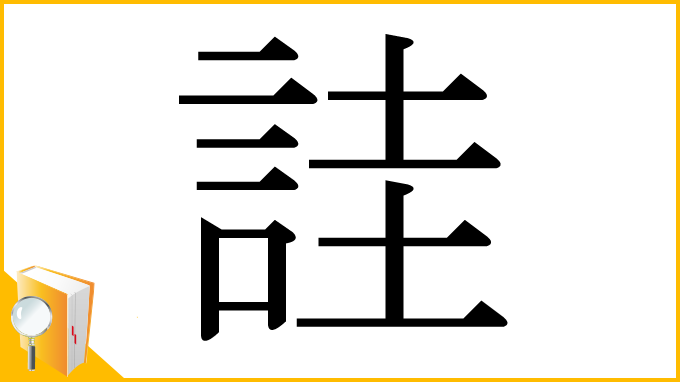 漢字「詿」