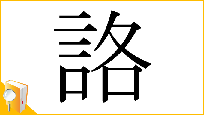 漢字「詻」