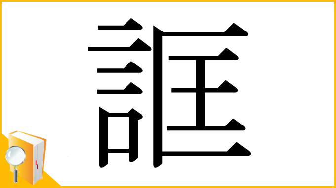 漢字「誆」