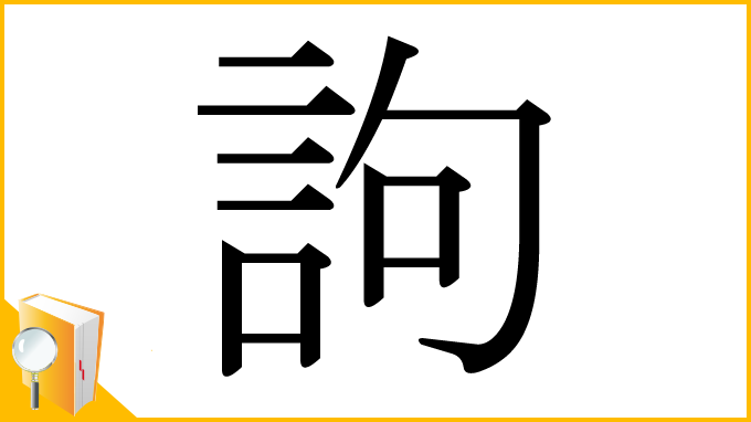 漢字「訽」