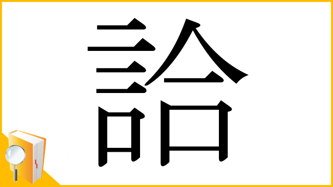 漢字「詥」