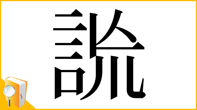 漢字「詤」