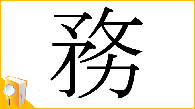 漢字「務」