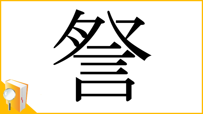 漢字「詧」