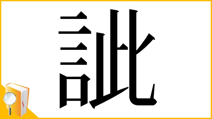 漢字「訿」