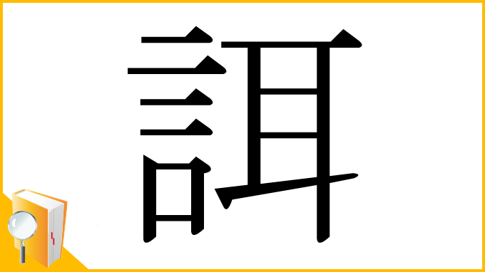 漢字「誀」
