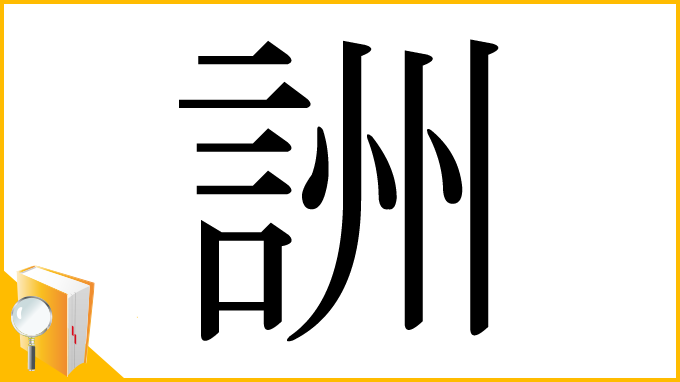 漢字「詶」