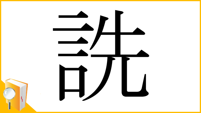 漢字「詵」