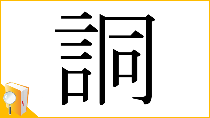 漢字「詷」