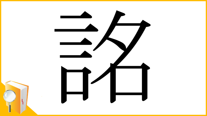 漢字「詺」