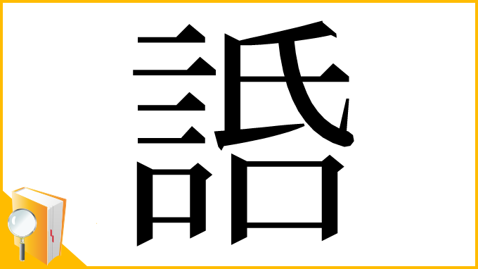 漢字「䛡」