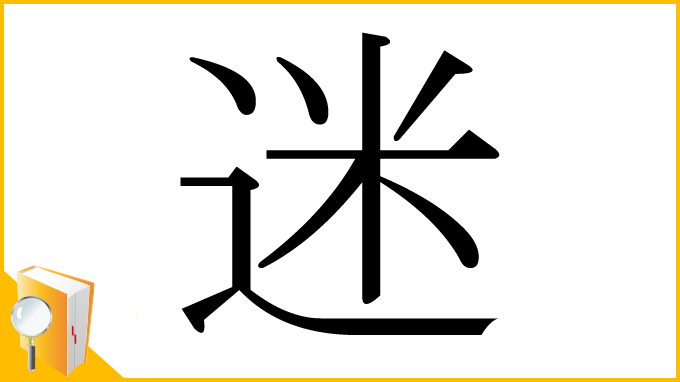 漢字「迷」