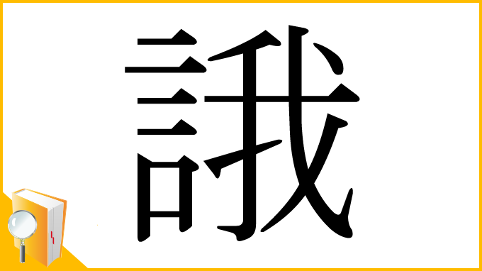 漢字「誐」
