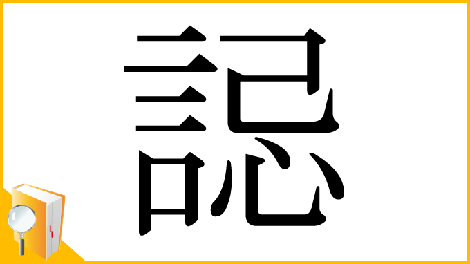 漢字「誋」