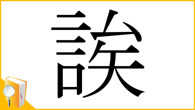 漢字「誒」