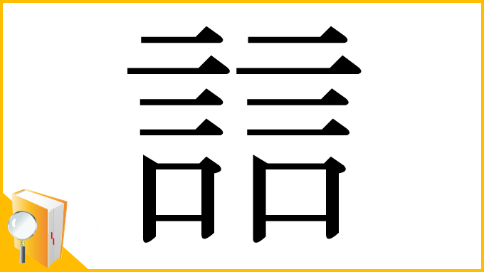 漢字「誩」
