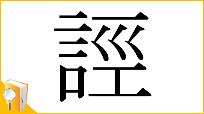 漢字「誙」
