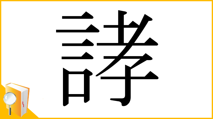 漢字「誟」