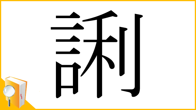 漢字「誗」