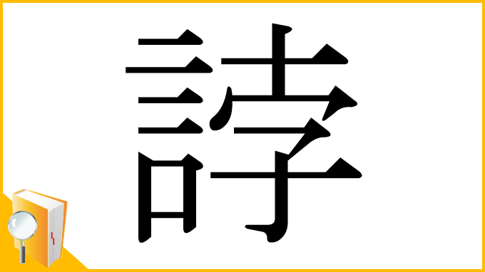 漢字「誖」