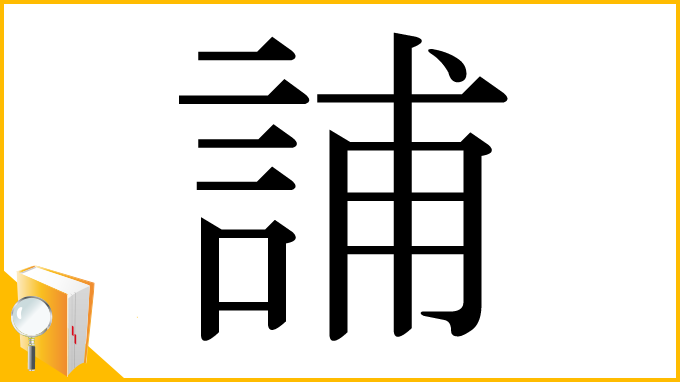 漢字「誧」