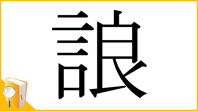 漢字「誏」